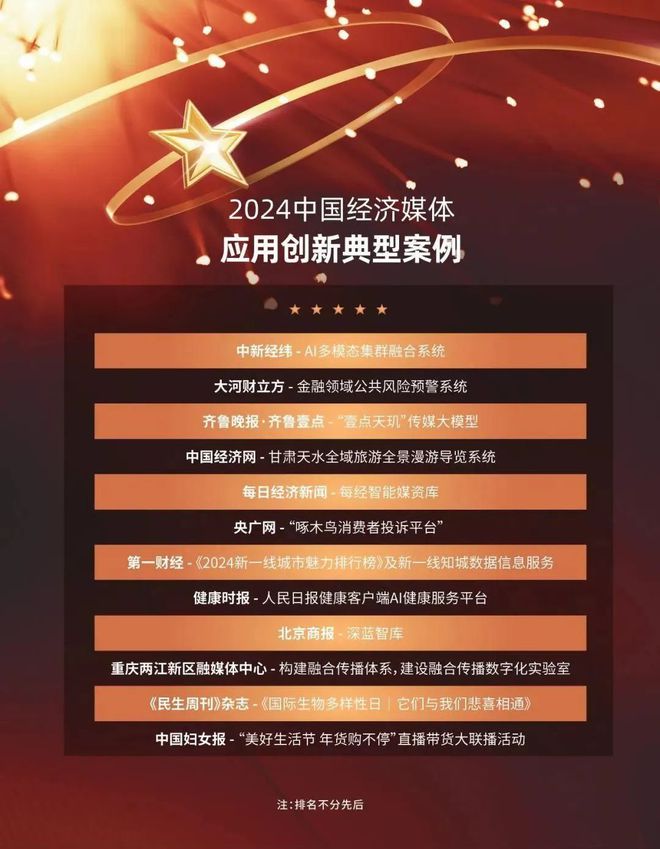北京商报深蓝智库上榜！2024年中国经济媒体应用创新典型案例公布
